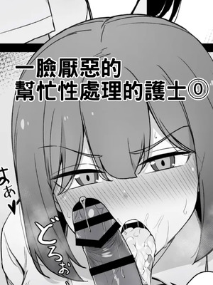 [Liyoosa] 一臉厭惡的 幫忙性處理的護士①＋⓪ [約翰史密斯個人翻譯+整合]_21_gjqa