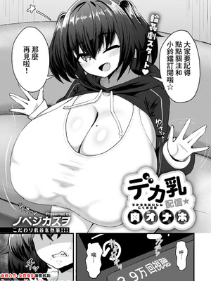 [ノベジカズヲ] デカ乳配信★肉オナホ (ANGEL 倶楽部 2026年2月号) [中国翻訳] [DL版]