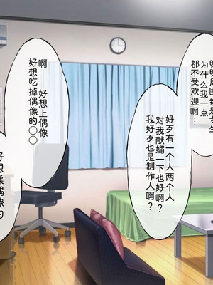 [radio tower (ラジオ先生)] プロデューサーなのにモテない俺が巨乳アイドル達を強制催眠レイプするお話 (アイドルマスター シャイニーカラーズ) [AI翻訳]_022_woxc