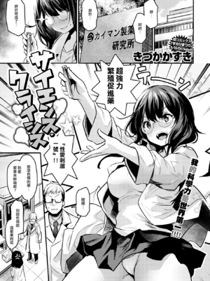 [きづかかずき] サイエンス・クライシス (COMIC 快楽天ビースト 2019年6月号) [DL版] [中国翻訳] [無修正]