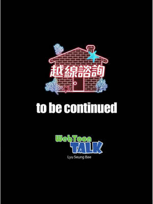 越線諮詢 1-8話_06_17_exwx