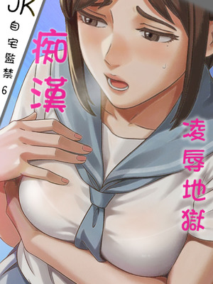 [Anission (アニ社)]「JK自宅監禁6」痴●凌●地獄