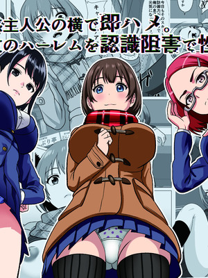 [けむしの晩餐会] 鈍感主人公の横で即ハメ.親友のハーレムを常識改変で性処理