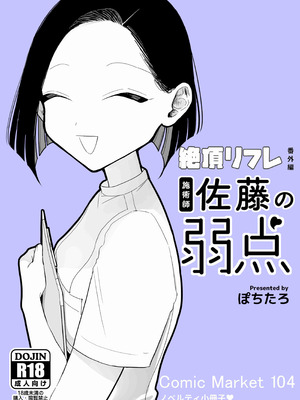 [ぽちたろ] 施術師佐藤の弱点 [絶頂リフレ-スピンオフ-]