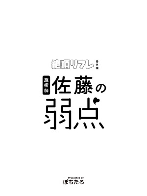 [ぽちたろ] 施術師佐藤の弱点 [絶頂リフレ-スピンオフ-]_02_wrkf