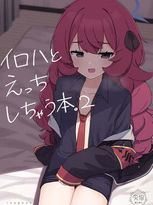 [ろあぐーん。(ろあぐん)] イロハとえっちしちゃう本。2 (ブルーアーカイブ) [DL版]