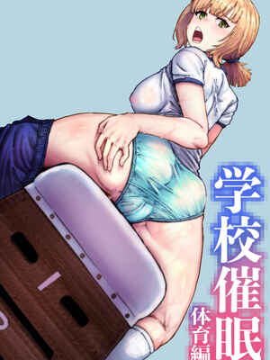 [アブラマシマシ] 学校催● 体育編