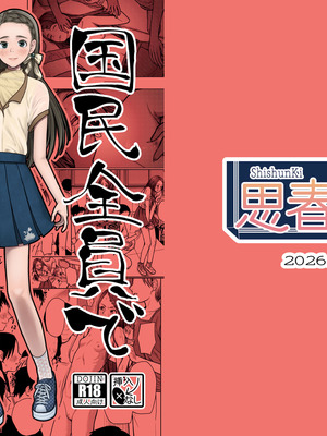 [思春棄 (すがる春)] 国民全員でワカラセる [DL版]