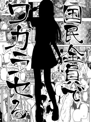 [思春棄 (すがる春)] 国民全員でワカラセる [DL版]_04_iful