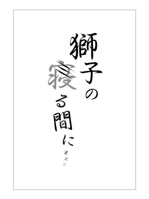 [猫の幼虫観察会 (猫の幼虫)] 獅子の寝る間に... (アークナイツ) [DL版] [無修正]_02_ejjs