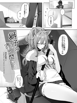 [猫の幼虫観察会 (猫の幼虫)] 獅子の寝る間に... (アークナイツ) [DL版] [無修正]_04_kgbv