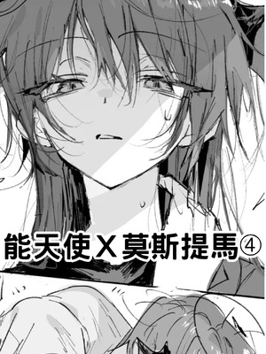 [ラピス] 短篇合集 (アークナイツ) [約翰史密斯個人翻譯+整合]_13_pgqu