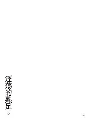 [束] 淫する熟足 [機翻]_101_mqol