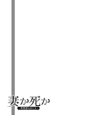 [Xぴえろ×トホコウ×岸馬きらく] 妻か死か～敗戦国の女たち～ 第03巻_097_ghvk