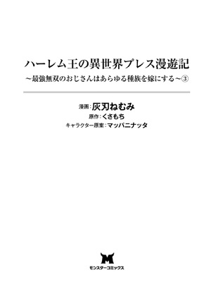 [灰刃ねむみ] ハーレム王の異世界プレス漫遊記-～最強無双のおじさんはあらゆる種族を嫁にする～3 [Sakura机翻汉化]_0003