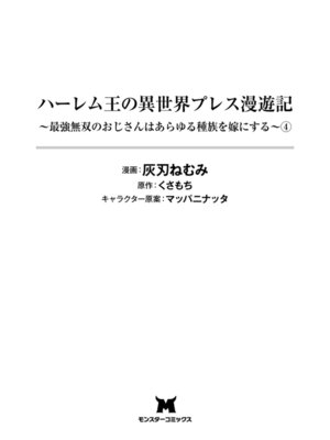 [灰刃ねむみ] ハーレム王の異世界プレス漫遊記_～最強無双のおじさんはあらゆる種族を嫁にする～_v04s [Sakura机翻汉化]_003
