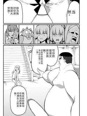 [灰刃ねむみ] ハーレム王の異世界プレス漫遊記_～最強無双のおじさんはあらゆる種族を嫁にする～_v04s [Sakura机翻汉化]_043