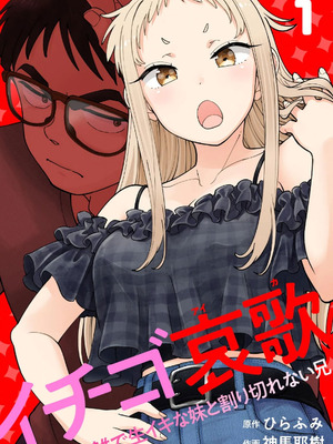 [神馬耶樹] イチゴ哀歌～雑で生イキな妹と割り切れない兄～ 第01巻 [Sakura机翻汉化]