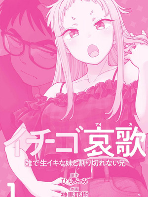 [神馬耶樹] イチゴ哀歌～雑で生イキな妹と割り切れない兄～ 第01巻 [Sakura机翻汉化]_003