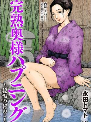 [永田トマト] 完熟奥様ハプニング ～秘湯の秘めごと [Sakura机翻汉化]