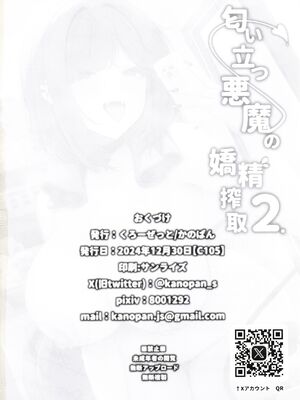 (C105) [くろーぜっと (かのぱん)] 匂い立つ悪魔の嬌精搾取2_25_maqh