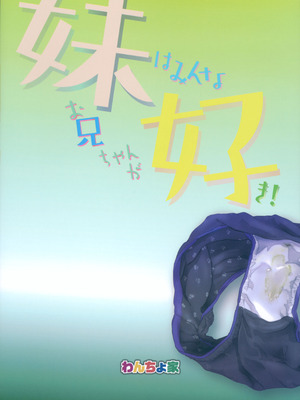 (C106) [わんちょ家 (わんちょ)] 妹のおまたいじりが治らないので調教してみた_20_ylda