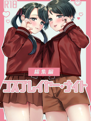 (C107) [3260 (三郎)] コスプレイヤー・ナイト 総集編 (艦隊これくしょん -艦これ-)