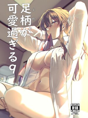 (C107) [ししゃも亭 (白菊)] 足柄が可愛過ぎる9 (艦隊これくしょん -艦これ-)