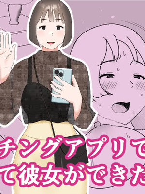 [オロボーイ] マッチングアプリで初めて彼女ができたのに