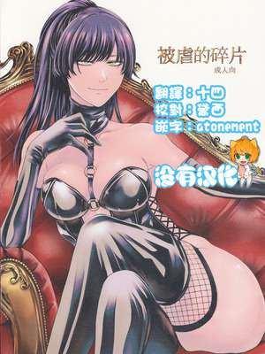 (C100) [大事なことは二回も言わない (はせべso鬱)] 被虐の断片｜被虐的碎片 [沒有漢化]