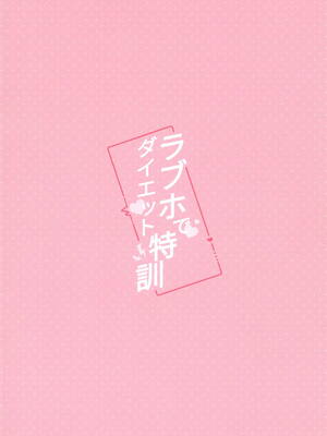 (C106) [山手線 (みれい)] ラブホでダイエット特訓 (アイドルマスター シャイニーカラーズ)｜爱情酒店里的减肥特训!! [中国翻訳]_21_rwnt