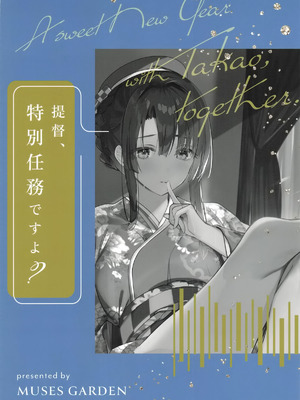 [MUSES GARDEN (早川あかり)] 高雄と年越し 姫初めになっちゃったね (艦隊これくしょん-艦これ-) [空気系☆漢化] [2026年1月5日]_19_unph