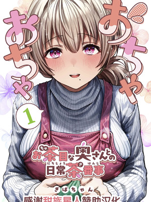 [ぎばちゃん] 夫婦ノ夜〜お茶目な奥さんとのえっちな性活〜 [甜族星人赞助汉化]