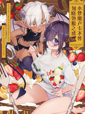 [紺色ドロップス (森島コン)] インキュバスくんは満腹を知らない｜小梦魇卢卡不曾知晓饱腹之感 [白杨汉化组] [DL版]