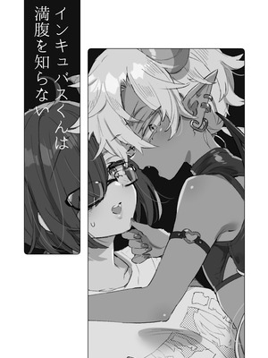 [紺色ドロップス (森島コン)] インキュバスくんは満腹を知らない｜小梦魇卢卡不曾知晓饱腹之感 [白杨汉化组] [DL版]_02_bdgv