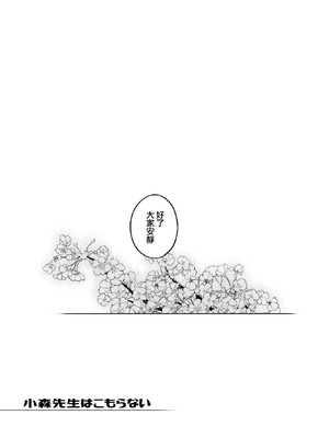 [雪陽炎 (KANZUME)] 小森先生はこもらない [中国翻訳] [DL版]_46_ifld