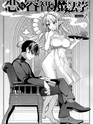 [tete-a-tete (夕凪ショウ)] 恋と叡智の魔法学 Lesson2｜恋与睿智的魔法学 Lesson2 [欶澜汉化组] [DL版]_05_tgxo