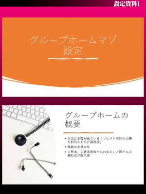 [右の人みつる] グループホーム・マゾへようこそ〜更生施設で24時間徹底射精管理〜 [DL版] [Sakura机翻汉化]_226_doee