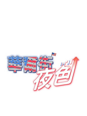 華爾街夜色 1-9話_02_03_juvq