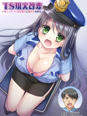 [TSFのF (神楽くるみ)]TS現実改変 ～新人コスプレ風俗嬢♀に堕ちる警察官♂～