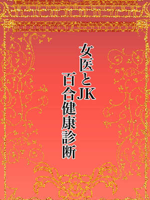 [かんろ堂アート (かんろ堂)] 女医とJK百合健康診断_002_psoo
