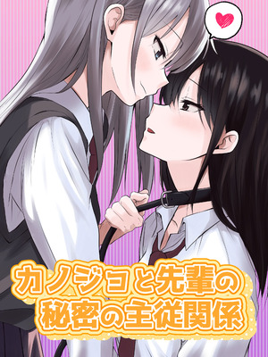 [さとうきび] カノジョと先輩の秘密の主従関係