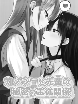 [さとうきび] カノジョと先輩の秘密の主従関係_02_lkgj