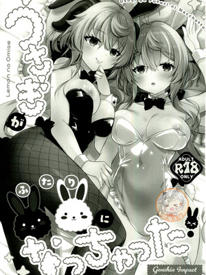 (C107) [れもんのお店 (古川れもん)] うさぎが二人になっちゃった! (原神) [中國翻訳]_02_bbts