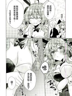 (C107) [れもんのお店 (古川れもん)] うさぎが二人になっちゃった! (原神) [中國翻訳]_21_inci