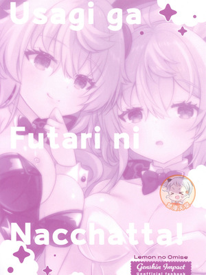 (C107) [れもんのお店 (古川れもん)] うさぎが二人になっちゃった! (原神) [中國翻訳]_26_npia