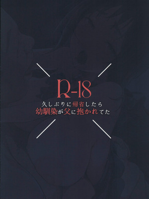 (C107) [森の人 (木山ヒト)] 久しぶりに帰省したら幼馴染が父に抱かれてた (オリジナル) [中國翻訳]_31_vcor