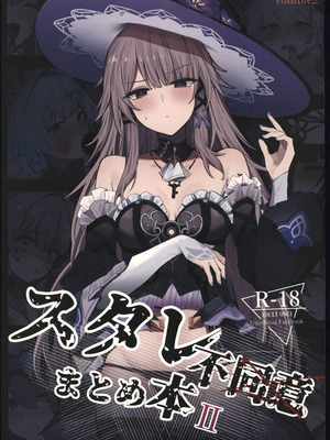(C107) [鳴鳥義塾 (ときば)] スタレ不同意まとめ本Ⅱ (崩壊スターレイル) [中國翻訳]