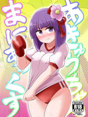 (例大祭20) [Public Punishment (コースター)] あきゅうちゃんまにあっくす (東方Project) [中国翻訳]