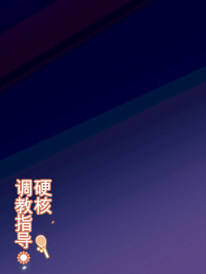 [しゅにち関数 (しゅにち)] ガチハメSEX指導総集編 [DL版]【白云岩个人机翻】_28_mtei